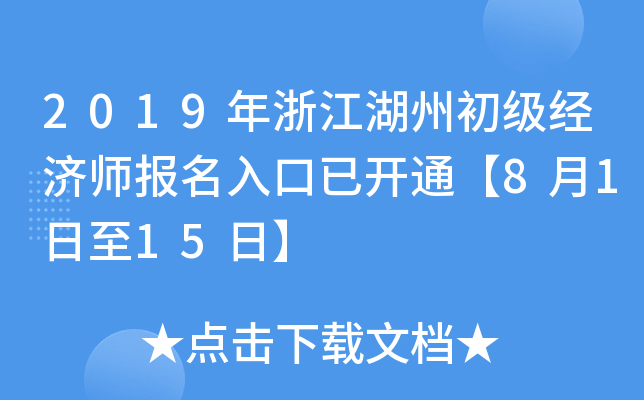 2019年浙江湖州初级经济师报名入口已开通【8月1日至15日】