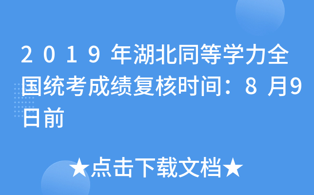 2019年湖北同等开云kaiyun(中国)力全国统考成绩复核时间：8月9日前