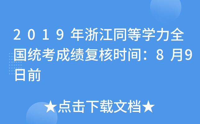 2019年浙江同等开云kaiyun(中国)力全国统考成绩复核时间：8月9日前