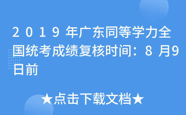 2019年广东同等开云kaiyun(中国)力全国统考成绩复核时间：8月9日前