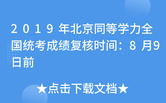 2019年北京同等开云kaiyun(中国)力全国统考成绩复核时间：8月9日前