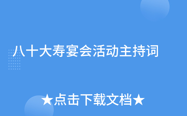 八十大寿宴会活动主持词