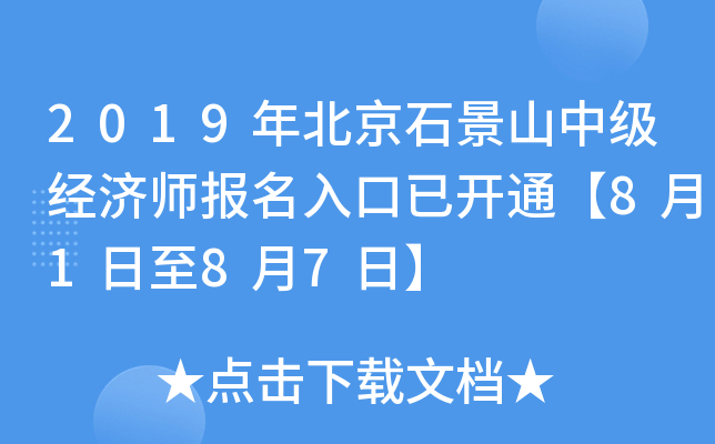 2019年北京石景山中级经济师报名入口已开通【8月1日至8月7日】