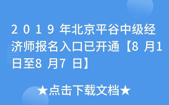 2019年北京平谷中级经济师报名入口已开通【8月1日至8月7日】