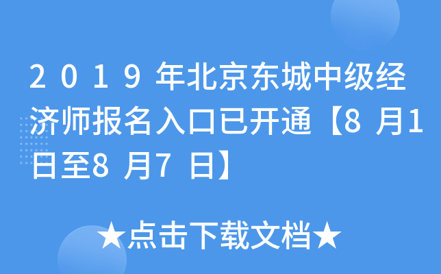 2019年北京东城中级经济师报名入口已开通【8月1日至8月7日】