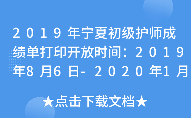 2019年宁夏初级护师成绩单打印开放时间：2019年8月6日-2020年1月30日