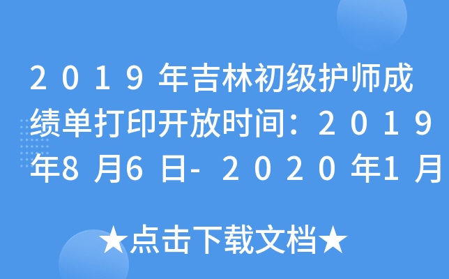 2019年吉林初级护师成绩单打印开放时间：2019年8月6日-2020年1月30日
