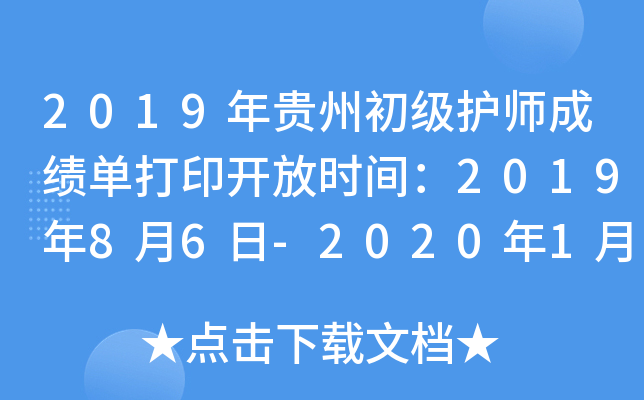 2019年贵州初级护师成绩单打印开放时间：2019年8月6日-2020年1月30日