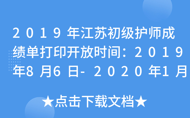 2019年江苏初级护师成绩单打印开放时间：2019年8月6日-2020年1月30日