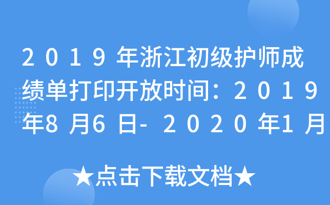 2019㽭(j)o(h)ɿ(j)δӡ_ŕr(sh)g201986-2020130