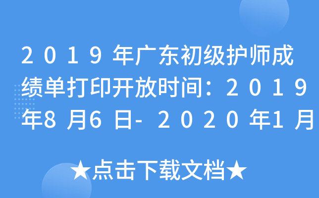 2019年广东初级护师成绩单打印开放时间：2019年8月6日-2020年1月30日