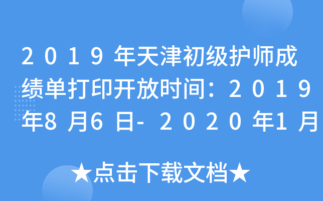 2019年天津初级护师成绩单打印开放时间：2019年8月6日-2020年1月30日