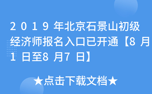 2019年北京石景山初级经济师报名入口已开通【8月1日至8月7日】