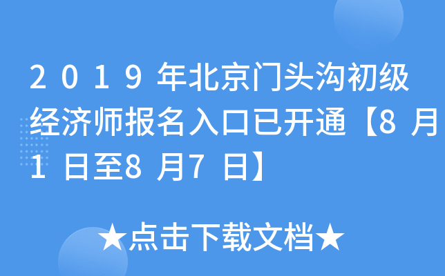 2019年北京门头沟初级经济师报名入口已开通【8月1日至8月7日】
