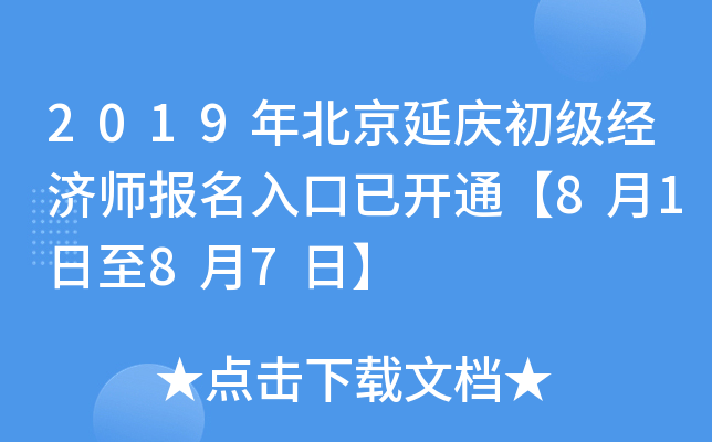 2019年北京延庆初级经济师报名入口已开通【8月1日至8月7日】