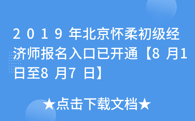 2019年北京怀柔初级经济师报名入口已开通【8月1日至8月7日】