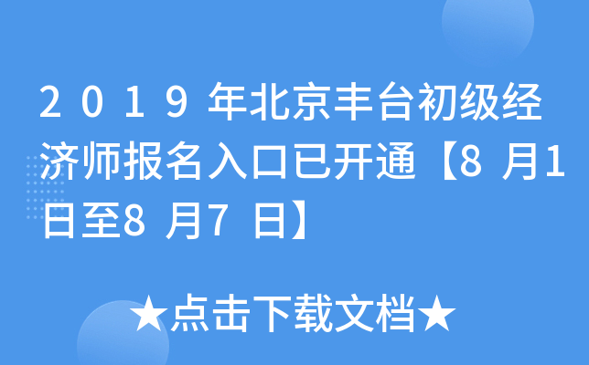 2019年北京丰台初级经济师报名入口已开通【8月1日至8月7日】