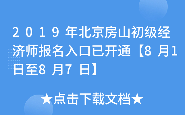 2019年北京房山初级经济师报名入口已开通【8月1日至8月7日】
