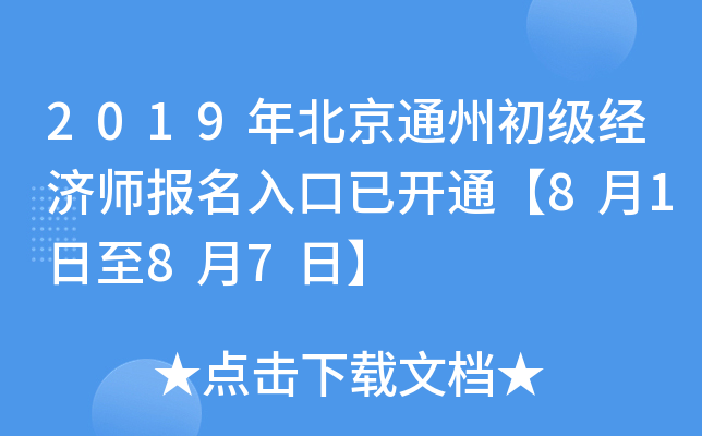 2019年北京通州初级经济师报名入口已开通【8月1日至8月7日】