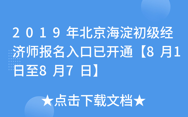 2019年北京海淀初级经济师报名入口已开通【8月1日至8月7日】