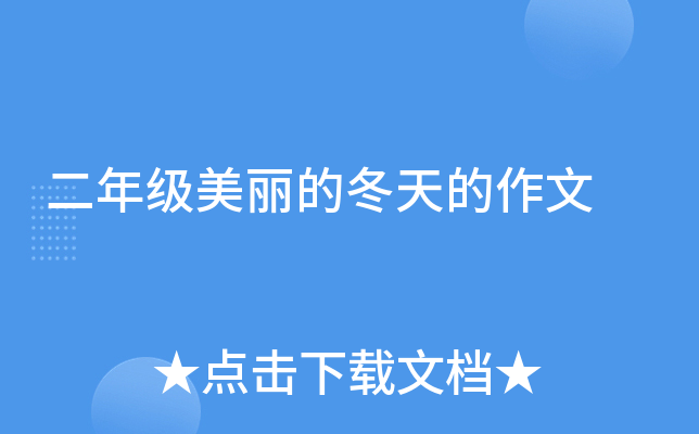 二年级美丽的冬天的作文