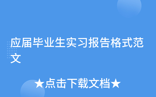 应届毕业生实习报告格式范文
