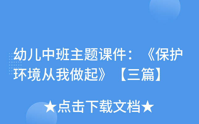 幼儿中班主题课件：《保护环境从我做起》【三篇】