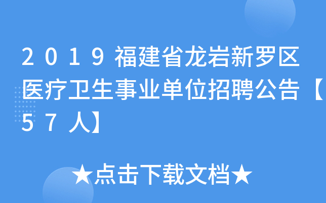 2019福建省龙岩新罗区医疗卫生事业单位招聘公告【57人】