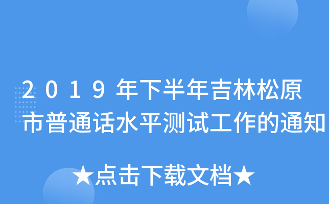 2019年下半年吉林松原市普通话水平测试工作的通知