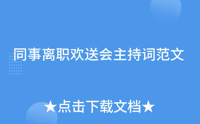 同事离职欢送会主持词范文