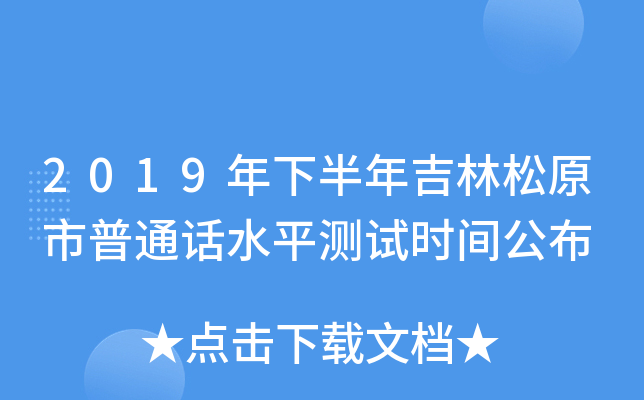 2019年下半年吉林松原市普通话水平测试时间公布
