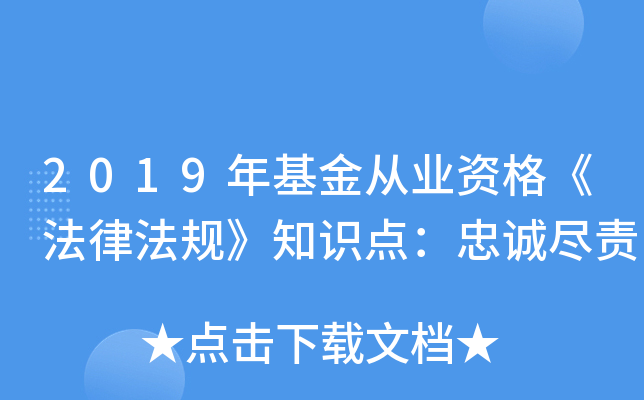 2019年基金从业资格《法律法规》知识点：忠诚尽责
