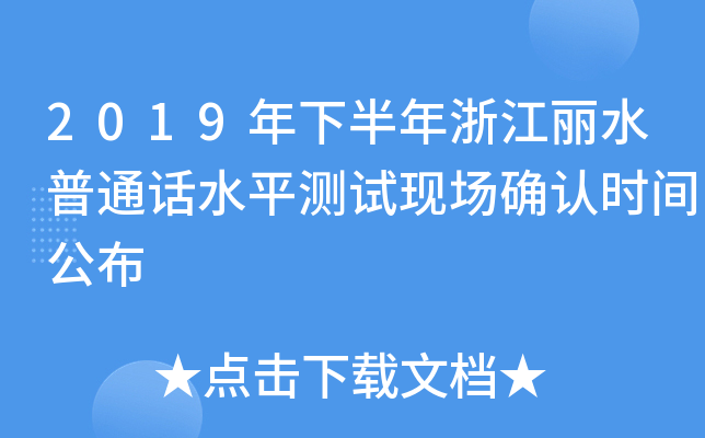 2019年下半年浙江丽水普通话水平测试现场确认时间公布