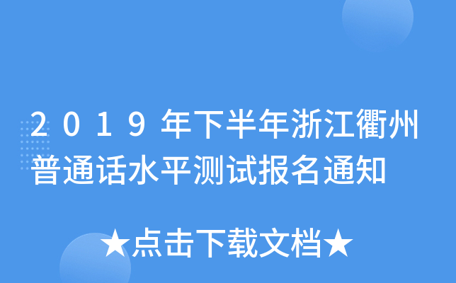 2019年下半年浙江衢州普通话水平测试报名通知