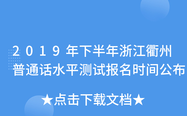 2019年下半年浙江衢州普通话水平测试报名时间公布
