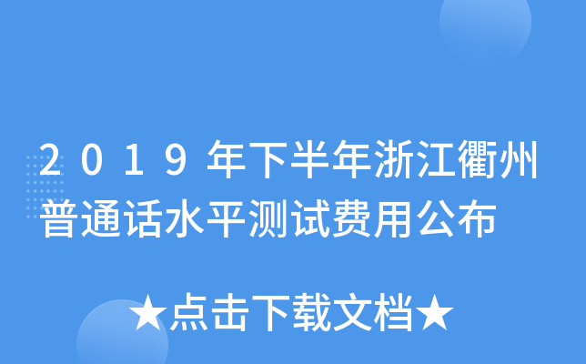 2019年下半年浙江衢州普通话水平测试费用公布