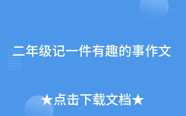 二年级记一件有趣的事作文