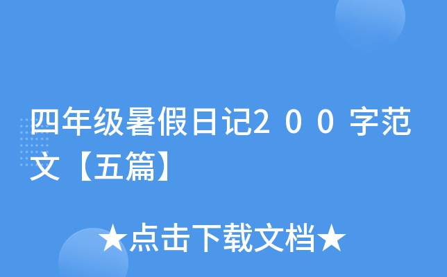 四年级暑假日记200字范文【五篇】