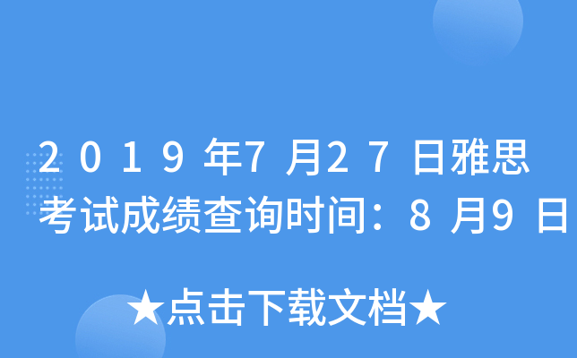 2019年7月27日雅思考试成绩查询时间：8月9日