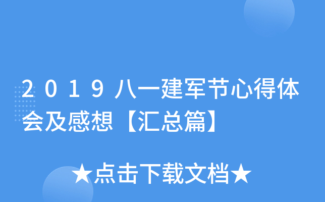 2019八一建军节心得体会及感想【汇总篇】