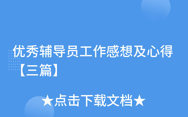 优秀辅导员工作感想及心得【三篇】