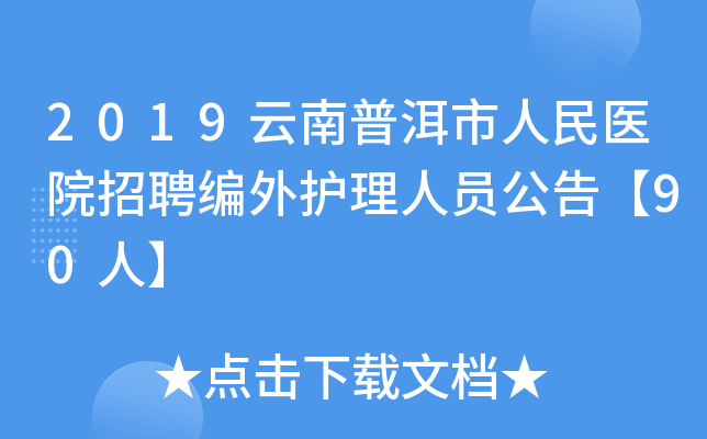 2019云南普洱市人民医院招聘编外护理人员公告【90人】