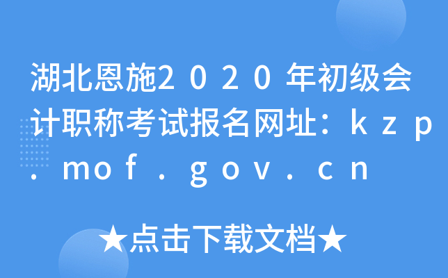 湖北恩施2020年初级会计职称考试报名网址：kzp.mof.gov.cn