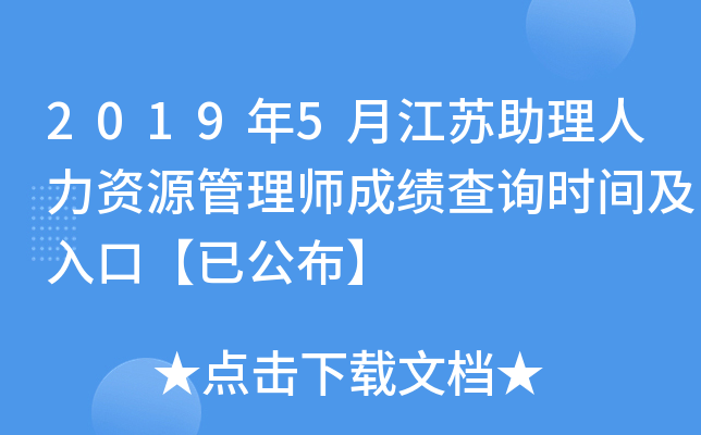 2019年5月江苏助理人力资源管理师成绩查询时间及入口【已公布】