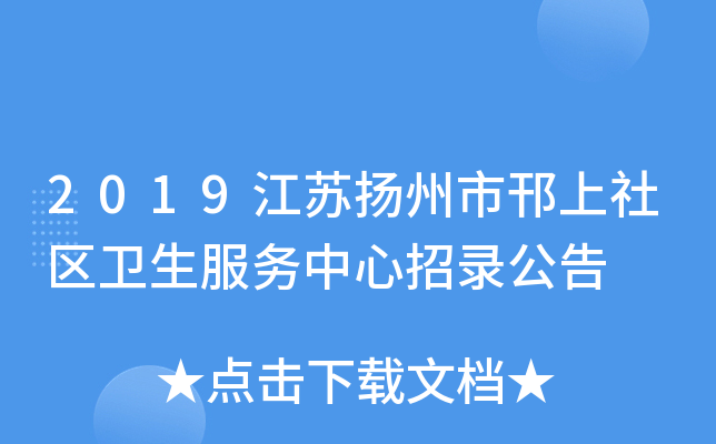 2019江苏扬州市邗上社区卫生服务中心招录公告