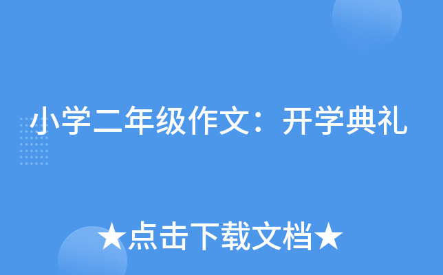 小开云kaiyun(中国)二年级作文：开开云kaiyun(中国)典礼
