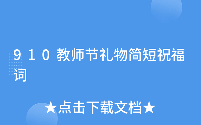 910教师节礼物简短祝福词