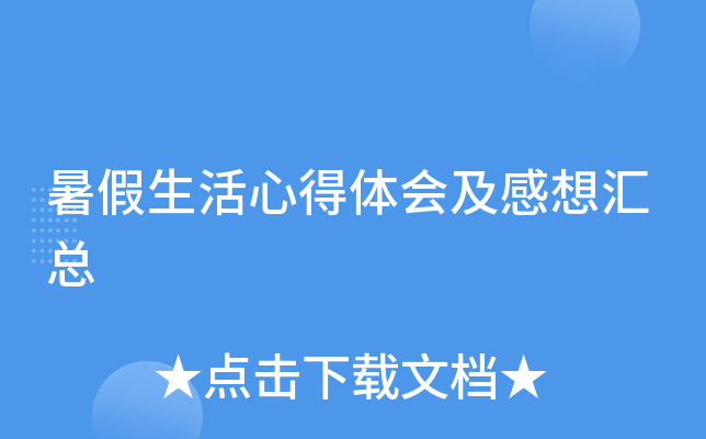 暑假生活心得体会及感想汇总