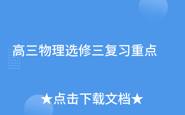 高三物理选修三复习重点