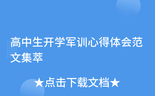 高中生开开云kaiyun(中国)军训心得体会范文集萃
